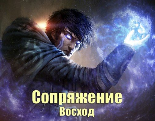 Обложка книги «Сопряжение: Восход»