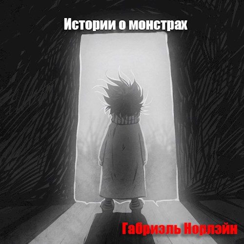 Обложка книги «Истории о монстрах»