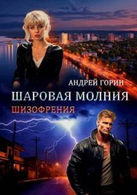 Обложка книги «Шаровая молния»