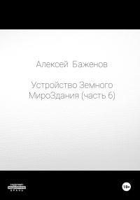 Обложка книги «Устройство Земного МироЗдания. Часть 6»