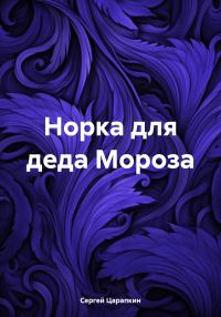 Обложка книги «Норка для деда Мороза»