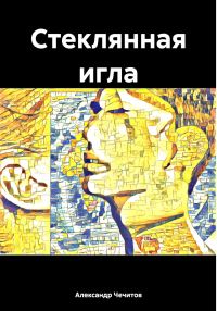 Обложка книги «Стеклянная игла»