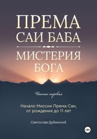 Обложка книги «Према Саи Баба – Мистерия Бога. Часть Первая»