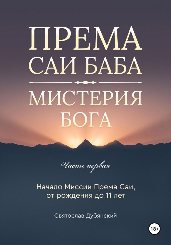 Обложка книги «Према Саи Баба – Мистерия Бога. Часть Первая»