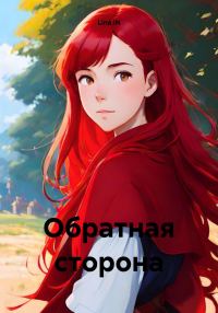 Обложка книги «Обратная сторона»