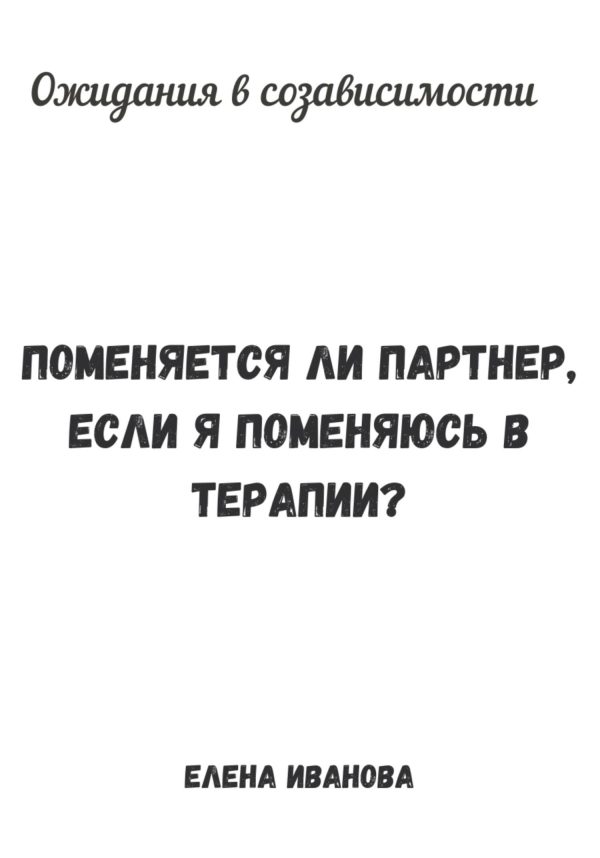 Обложка книги «Ожидания в созависимости. Поменяется ли партнер, если я поменяюсь в терапии?»
