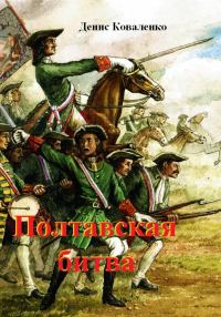 Обложка книги «Полтавская битва»