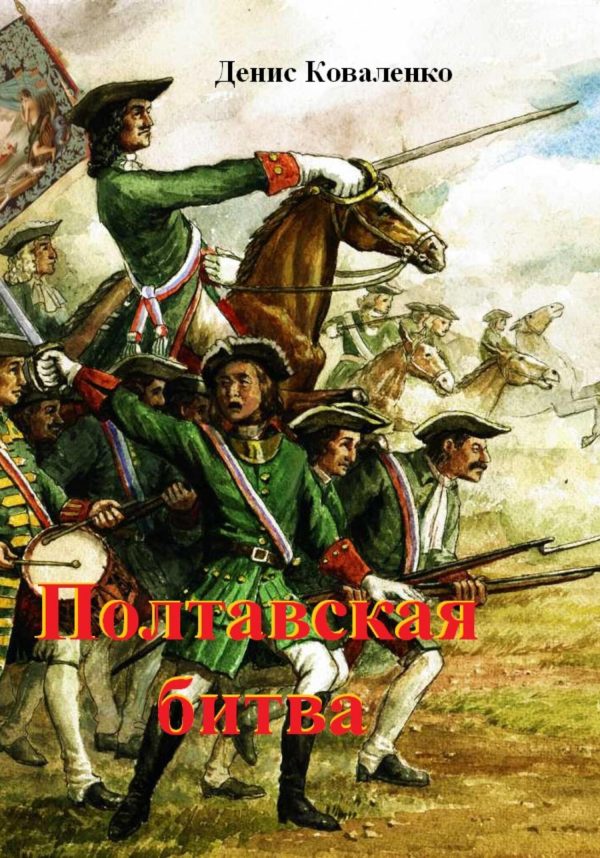 Обложка книги «Полтавская битва»