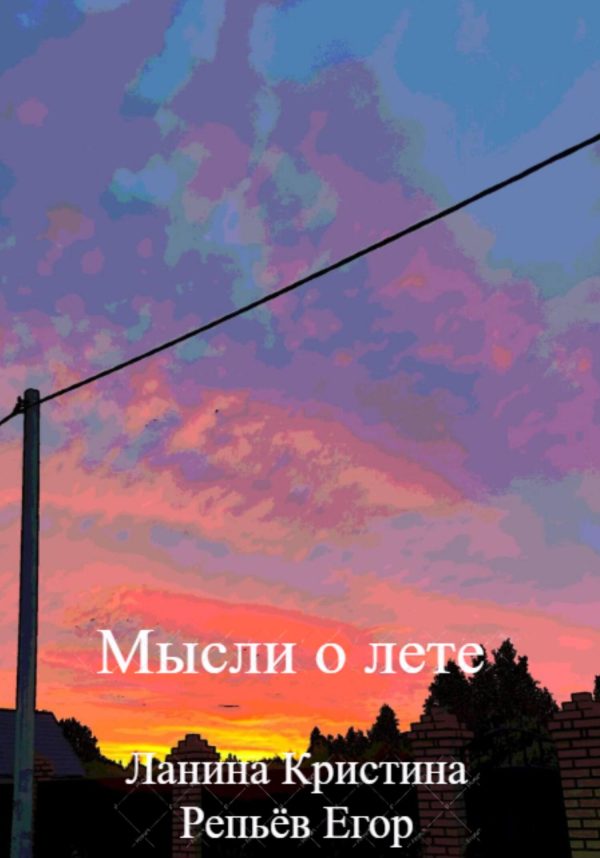 Обложка книги «Мысли о лете»