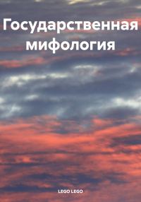 Обложка книги «Государственная мифология»