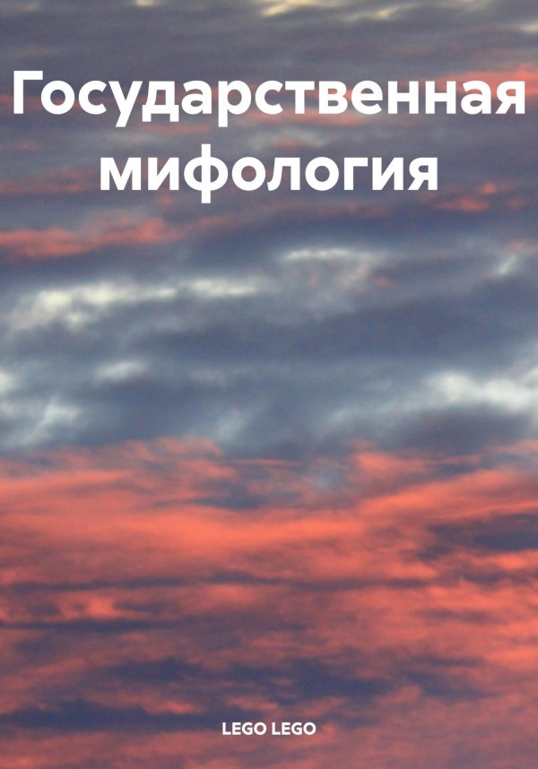 Обложка книги «Государственная мифология»