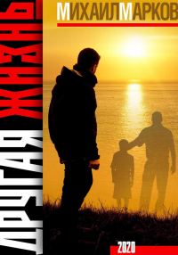 Обложка книги «Другая жизнь»