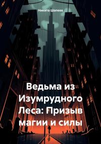 Обложка книги «Ведьма из Изумрудного Леса: Призыв магии и силы»