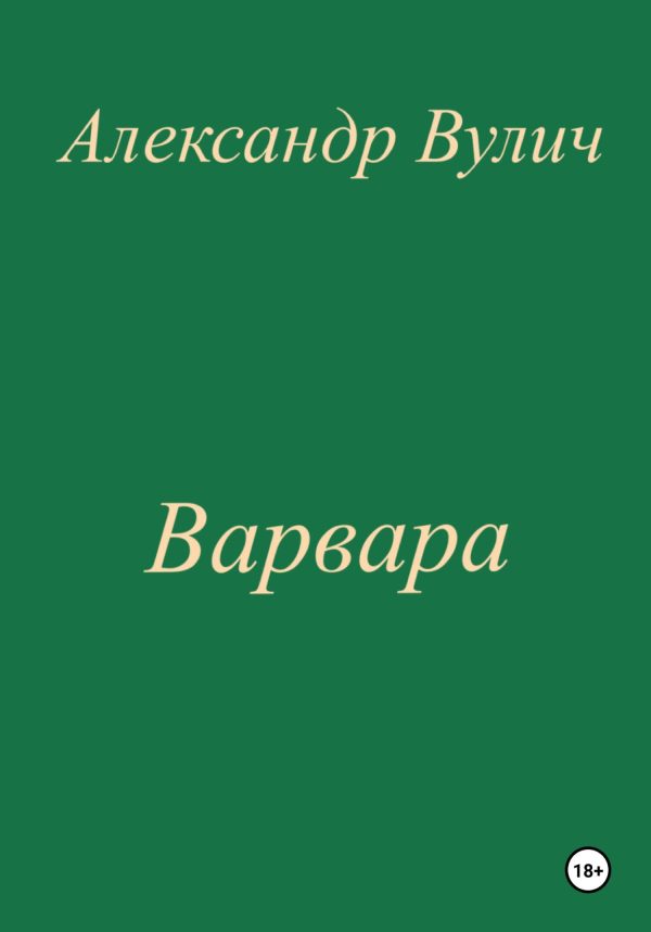 Обложка книги «Варвара»