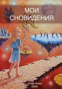 Обложка книги «Мои сновидения»