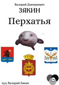 Обложка книги «Перхатья 1»