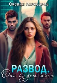 Обложка книги «Развод. Она будет моей (СИ)»