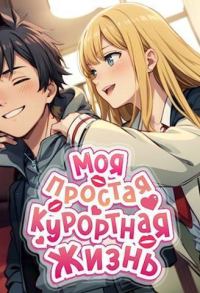 Обложка книги «Моя простая курортная жизнь 1»