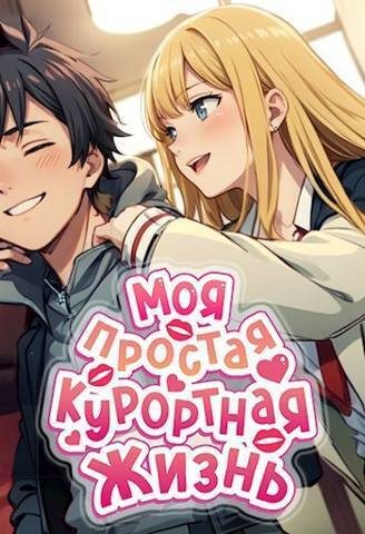 Обложка книги «Моя простая курортная жизнь 1»