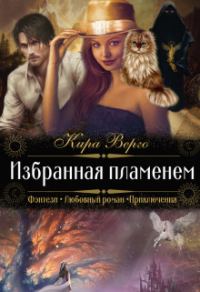 Обложка книги «Избранная пламенем»