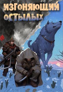 Обложка книги «Изгоняющий остылых: Путь по рубежному тракту»