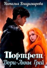 Обложка книги «Портрет Дори-Анны Грей»