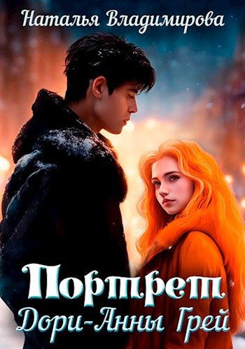Обложка книги «Портрет Дори-Анны Грей»