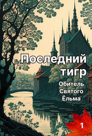 Обложка книги «Последний тигр. Обитель Святого Ёльма»