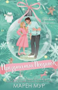 Обложка книги «Праздничный поединок»