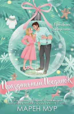 Обложка книги «Праздничный поединок»