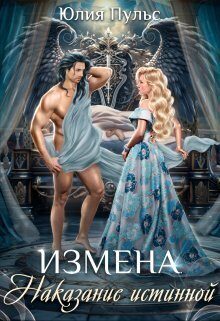 Обложка книги «Измена. Наказание истинной (СИ)»