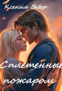 Обложка книги «Сплетенные пожаром»