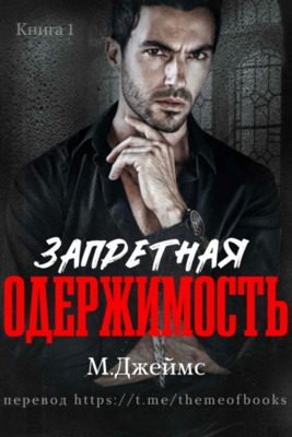 Обложка книги «Запретная одержимость»