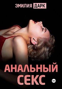 Обложка книги «Анальный секс»