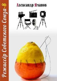 Обложка книги «Режиссер Советского Союза 8»