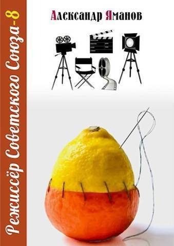 Обложка книги «Режиссер Советского Союза 8»
