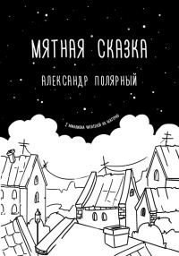 Обложка книги «Мятная сказка»