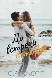 Обложка книги «До встречи с тобой»