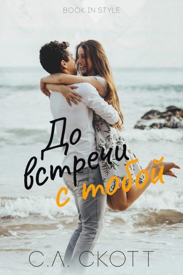 Обложка книги «До встречи с тобой»