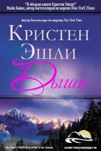 Обложка книги «Дыши»