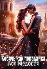 Обложка книги «Косячь как попаданка»