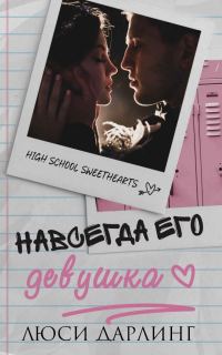 Обложка книги «Навсегда его девушка»