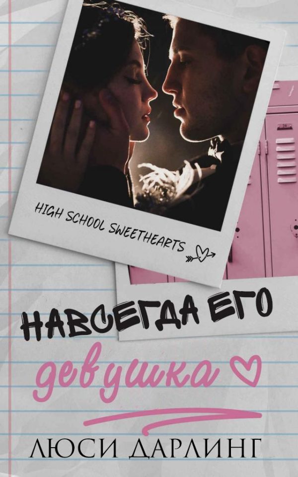 Обложка книги «Навсегда его девушка»