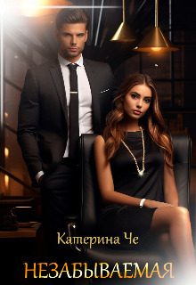 Обложка книги «Незабываемая»