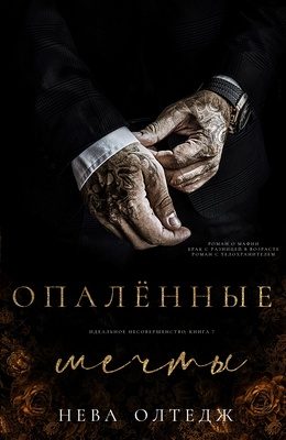Обложка книги «Опаленные мечты»