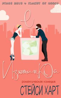 Обложка книги «С изюминкой»