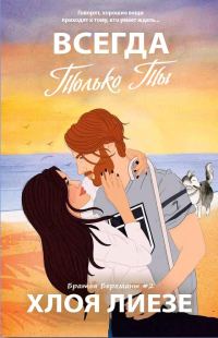 Обложка книги «Всегда только ты»