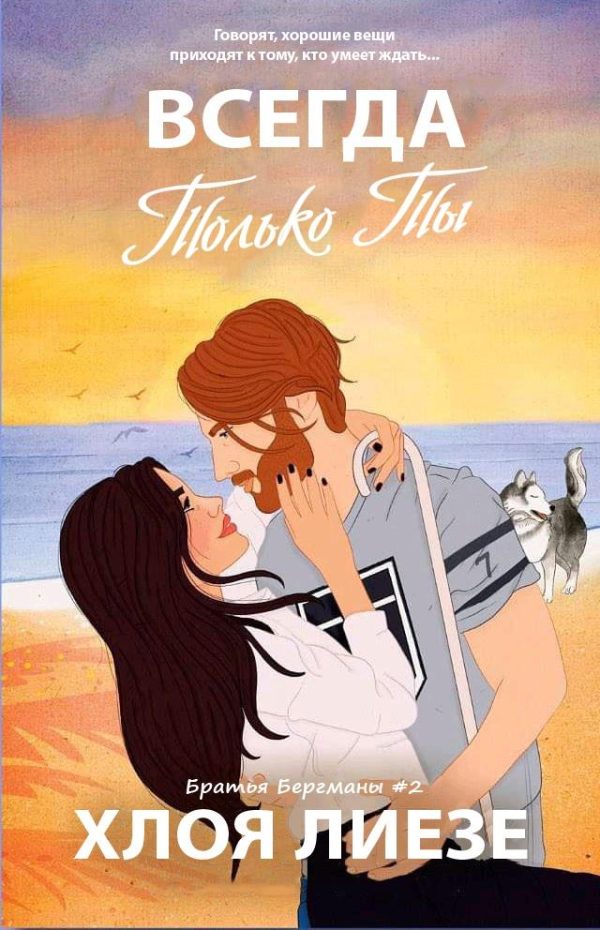 Обложка книги «Всегда только ты»