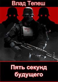 Обложка книги «Морпех Рейха»