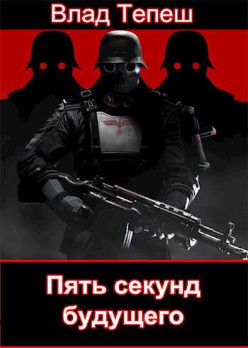 Обложка книги «Морпех Рейха»